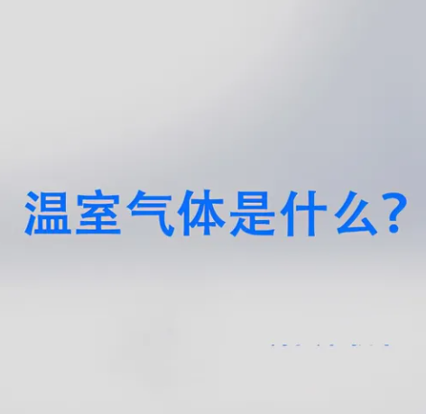 常見的溫室氣體有6種，多數(shù)人只知道CO?和CH?